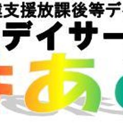 札幌市南区　児童デイサービスはあとのプロフィール