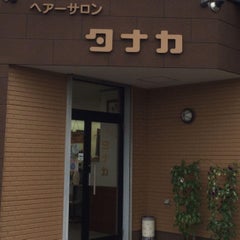 彦根市本庄町ヘアーサロンタナカ シェービングスペース Belle Clairータナカなブログー 彦根市本庄町ヘアーサロンタナカ シェービングスペース Belle Clairータナカなブログー