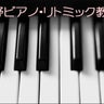 大阪府岬町  河野ピアノ教室  阪南のプロフィール