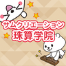 サムクリエーション珠算学院のプロフィール