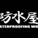 雨漏り診断士・雨漏り鑑定士がいる防水工事施工店　ウチダ工業