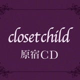 クローゼットチャイルド原宿CD