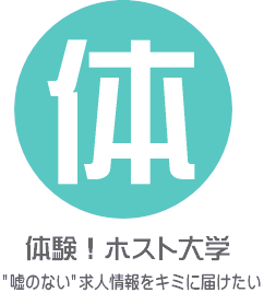 ホストの１日体験ってどんな感じなのかフローを ホスト業界の事を学ぼう 体験 ホスト大学スタッフのブログ