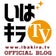 いばキラTV OFFICIAL BLOG