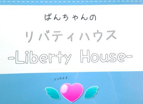 ばんちゃんの幸福力upセミナー第40回 2 2 ばんちゃんのリバティハウス Liberty House