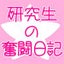 画像 純情小町☆研究生オフィシャルブログ「研究生の奮闘日記」Powered by Amebaのユーザープロフィール画像