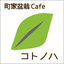 画像 町家盆栽Cafe コトノハのブログのユーザープロフィール画像
