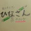 ひなさんのサムネイル