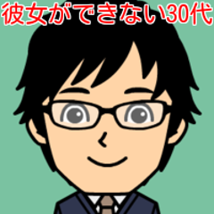 彼女できないと不安な婚活したい30代を応援するブログ