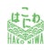 はこにわ～和と人を結ぶ箱庭イベント