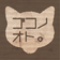ゴコノオト。