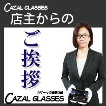 櫻井翔さん・堂本剛さんもCAZALレジェンズ951を愛用されています