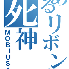 mobius233のプロフィール