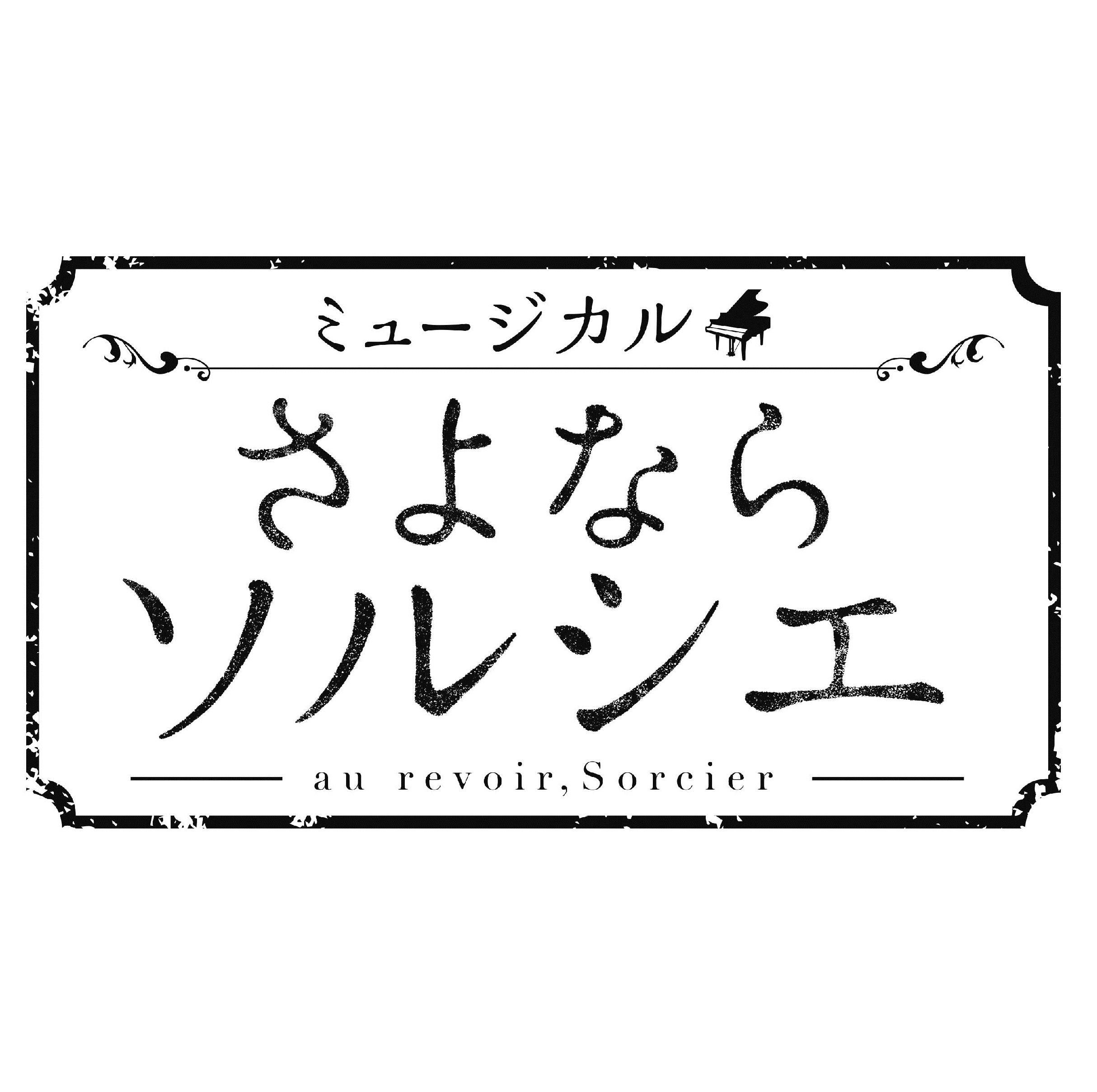 ミュージカル「さよならソルシエ」Blu-ray＆DVD発売決定