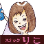 りこのサムネイル