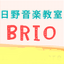 画像 日野市大坂上のピアノ教室　日野音楽教室BRIO 主宰&三姉妹子育て♡のユーザープロフィール画像