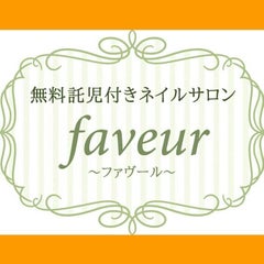 大阪 豊中で唯一の無料託児付きネイルサロン Faveur ファヴール