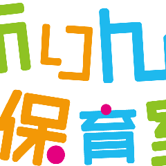 千歳市小規模認可保育園 ありんこ保育室