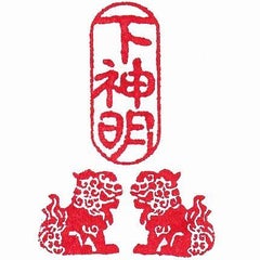 下神明天祖神社のプロフィール