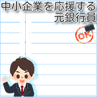 何故 銀行の窓口にいる女性は可愛いのか 売掛金に困った経営者の方 売掛債権を活用して資金調達するファクタリングという方法を解説しています