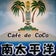 ログハウスCafe de CoCo 南太平洋