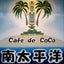 画像 ログハウスCafe de CoCo 南太平洋のユーザープロフィール画像