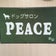 胎内市 ドッグサロンPEACE(ピース)   わんわんブログ