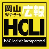 岡山HCLI広報部