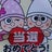 懸賞道