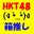 HKT48-今日も最高かよっ！