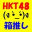 画像 HKT48-今日も最高かよっ！のユーザープロフィール画像