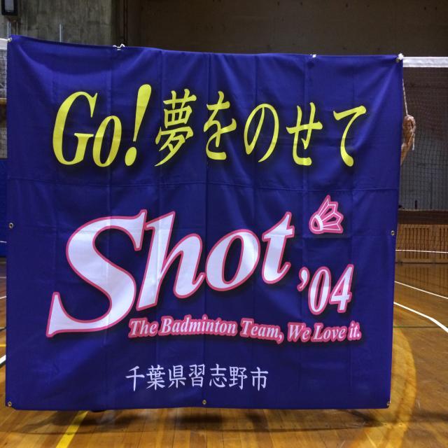 千葉県バドミントンクラブShot'04のブログ栂野尾悦子さんの「バドミントン教室」開催のご案内