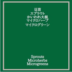 スプラウト&マイクロハーブ&マイクログリーン伝道師のプロフィール