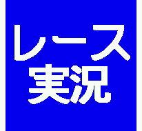 レース実況マン☆ロージー♪