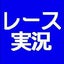 画像 レース実況マン☆ロージー♪の『今日のラッキー』のユーザープロフィール画像