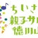 名古屋子育て ちいさな親子サロン徳川山