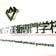 山梨県立宝石美術専門学校