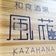和食酒場　風花　KAZAHANA　長吉のブログ