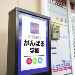 がんばる学園奈良高田校｜大和高田市の個別指導塾のプロフィール