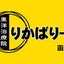 画像 東洋治療院りかばりー函南ブログのユーザープロフィール画像