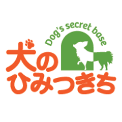 犬の学童教室 24時間犬のペットホテル 犬のひみつきち日誌