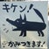 家の人。庭の人。