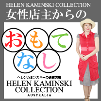 ヘレンカミンスキー Helen Kaminski の偽物は見分けられない ヘレンカミンスキー Helen Kaminski の通販店舗 ヘレンカミンスキーコレクションの店主ブログ