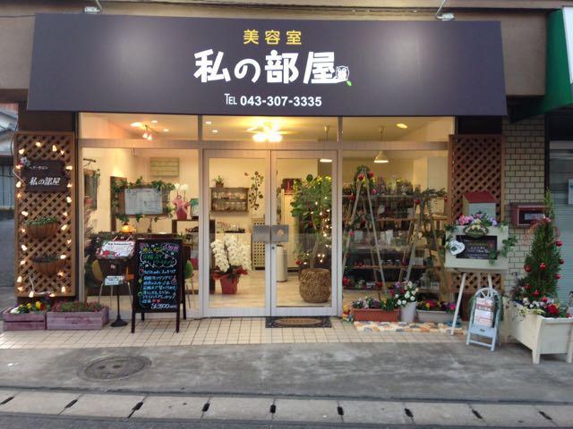 元気にしてます！ | 千葉市 花見川区 新検見川 美容室 私の部屋