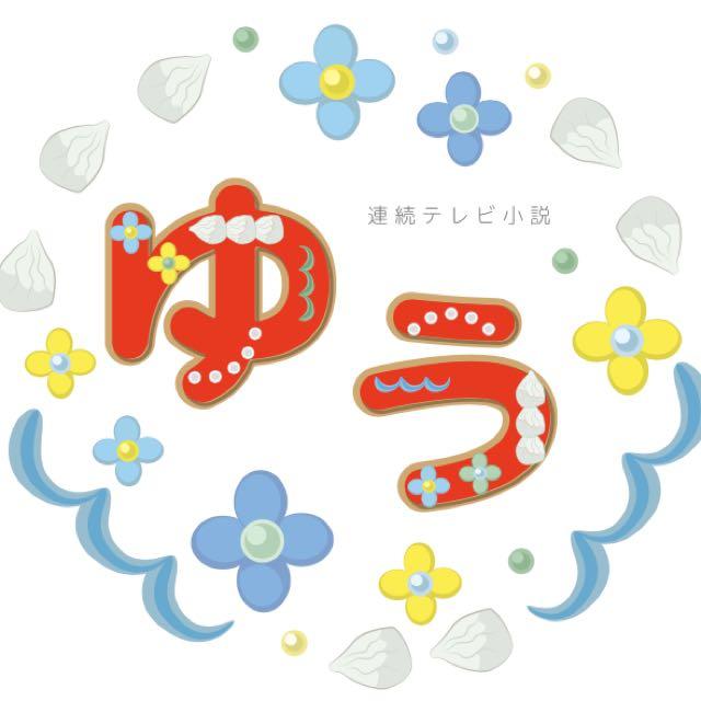 ゆう