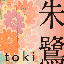 画像 和装文化の朱鷺 -toki-のユーザープロフィール画像