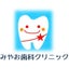 みやお歯科クリニック スタッフのサムネイル