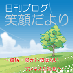 笑顔だより 笑顔だより