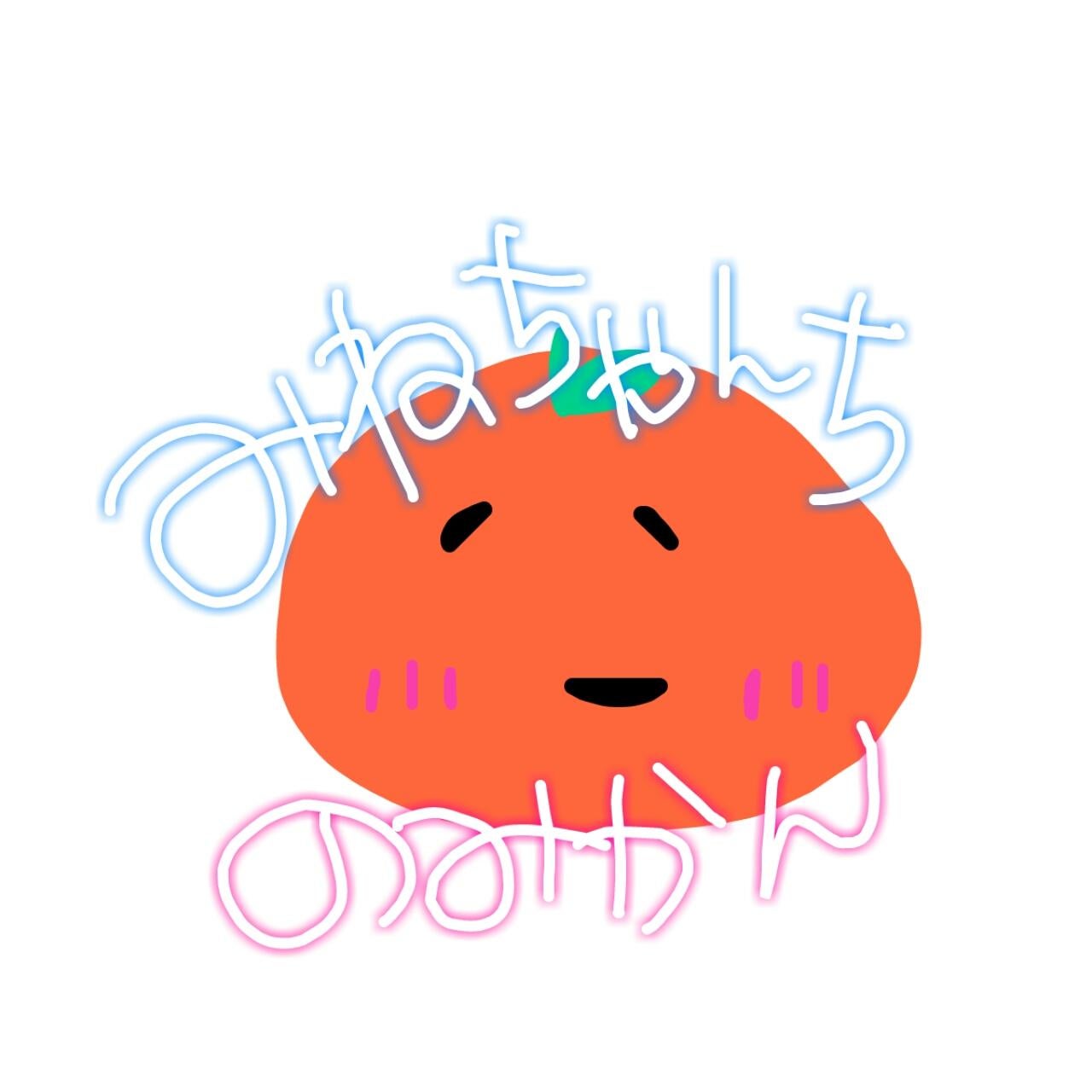 美味しそうに仕上がった | みねちゃんちのみかん