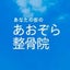 あおぞら整骨院元住吉院のサムネイル